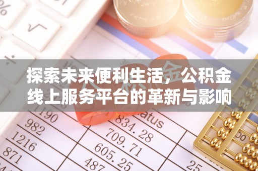 古交探索未来便利生活，公积金线上服务平台的革新与影响
