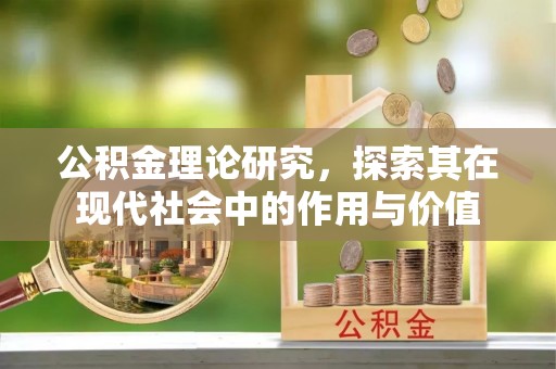 古交公积金理论研究，探索其在现代社会中的作用与价值