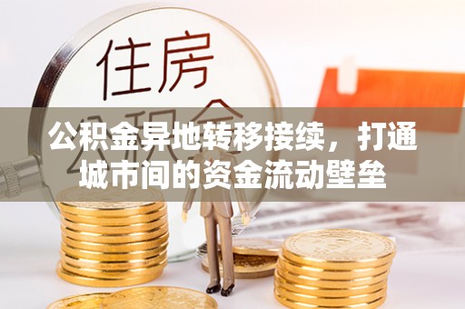 古交公积金异地转移接续，打通城市间的资金流动壁垒