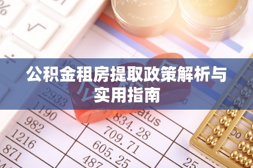 古交公积金租房提取政策解析与实用指南