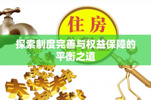 古交探索制度完善与权益保障的平衡之道