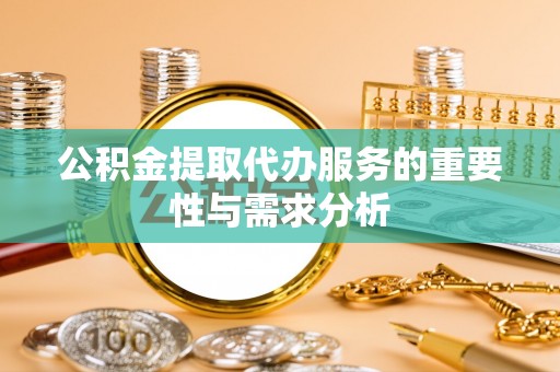 古交公积金提取代办服务的重要性与需求分析