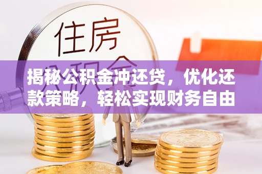 古交揭秘公积金冲还贷，优化还款策略，轻松实现财务自由