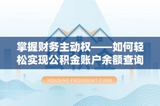 古交掌握财务主动权——如何轻松实现公积金账户余额查询