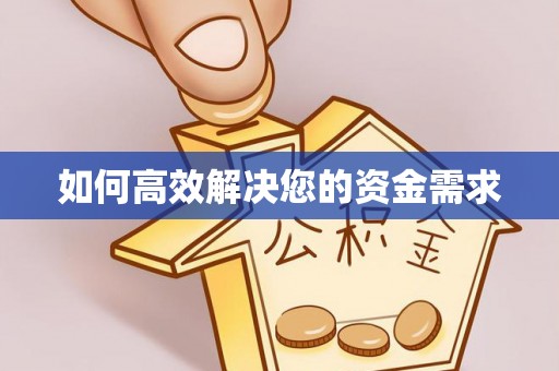 古交如何高效解决您的资金需求
