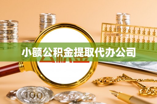 古交小额公积金提取代办公司