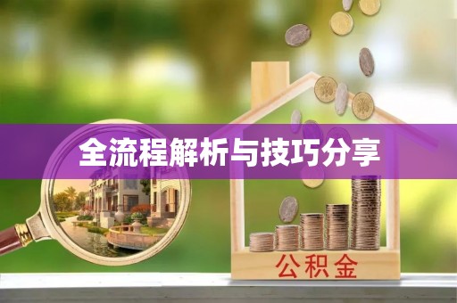 古交全流程解析与技巧分享