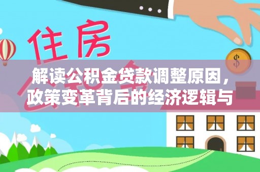 古交解读公积金贷款调整原因，政策变革背后的经济逻辑与民生影响