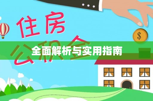 古交全面解析与实用指南