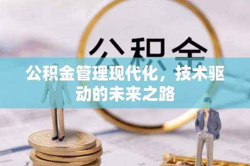古交公积金管理现代化，技术驱动的未来之路