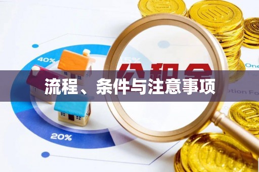 古交流程、条件与注意事项